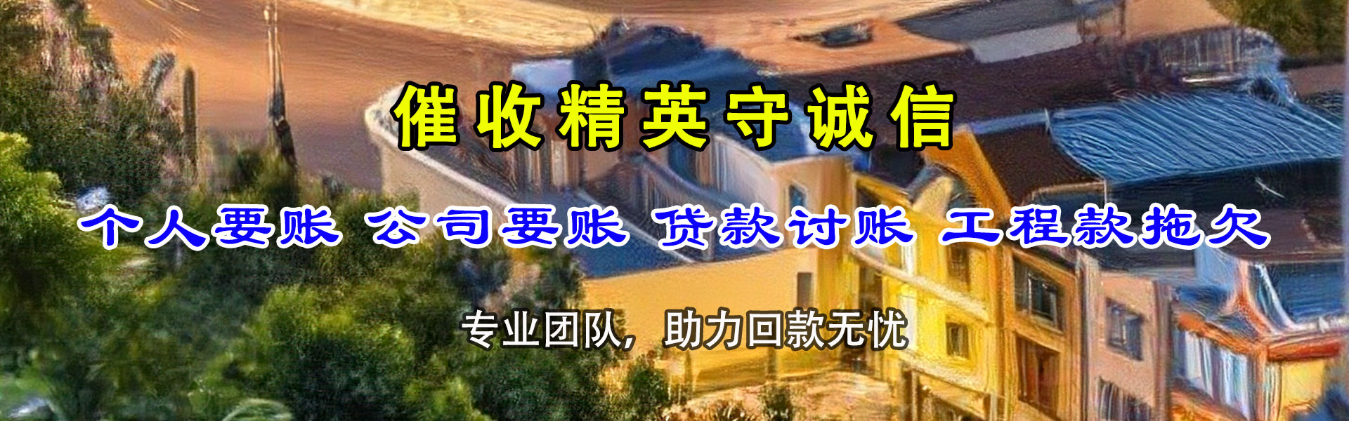 天水讨钱公司